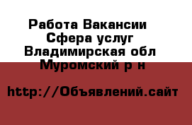 Работа Вакансии - Сфера услуг. Владимирская обл.,Муромский р-н